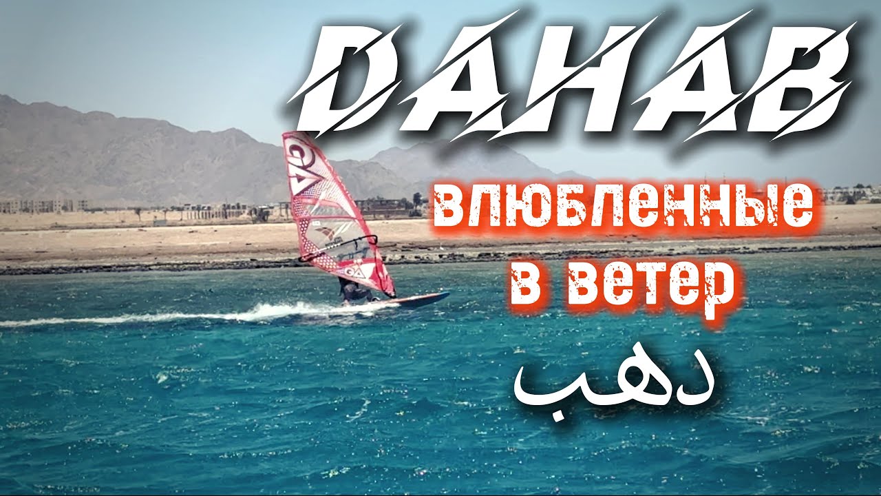Дахаб / Dahab / windsurfing / Surfing / Vetratoria