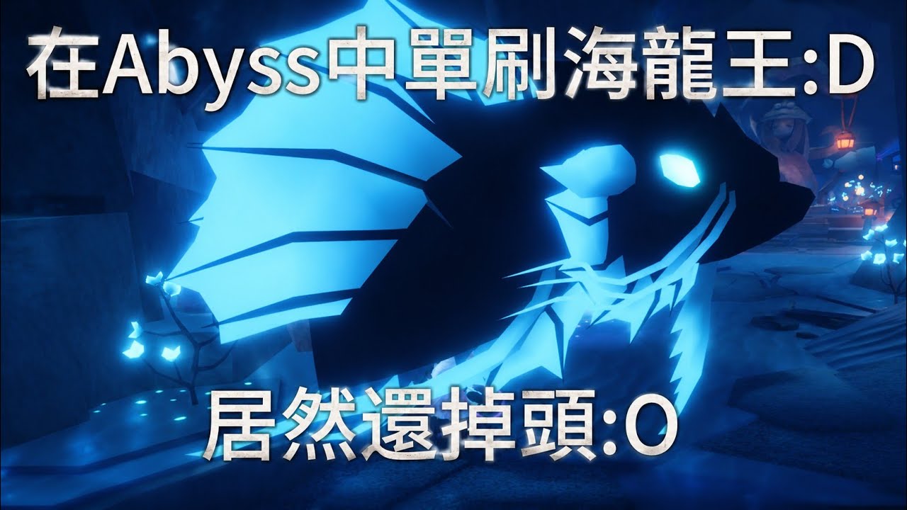 在Abyss中遇到一萬多血量的超大海龍王！！ 居然還掉了龍頭:OO