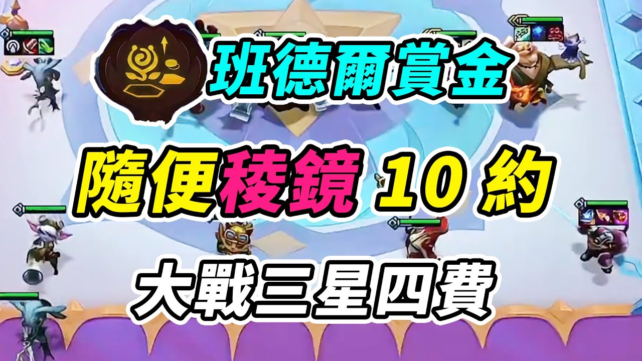 OB超哥：開局約轉，3-2還有班德爾賞金？十約對戰慎獨三星安比薩！     | 英雄棋譚/云顶之弈/聯盟戰棋/TFT SE16[紅蓮]