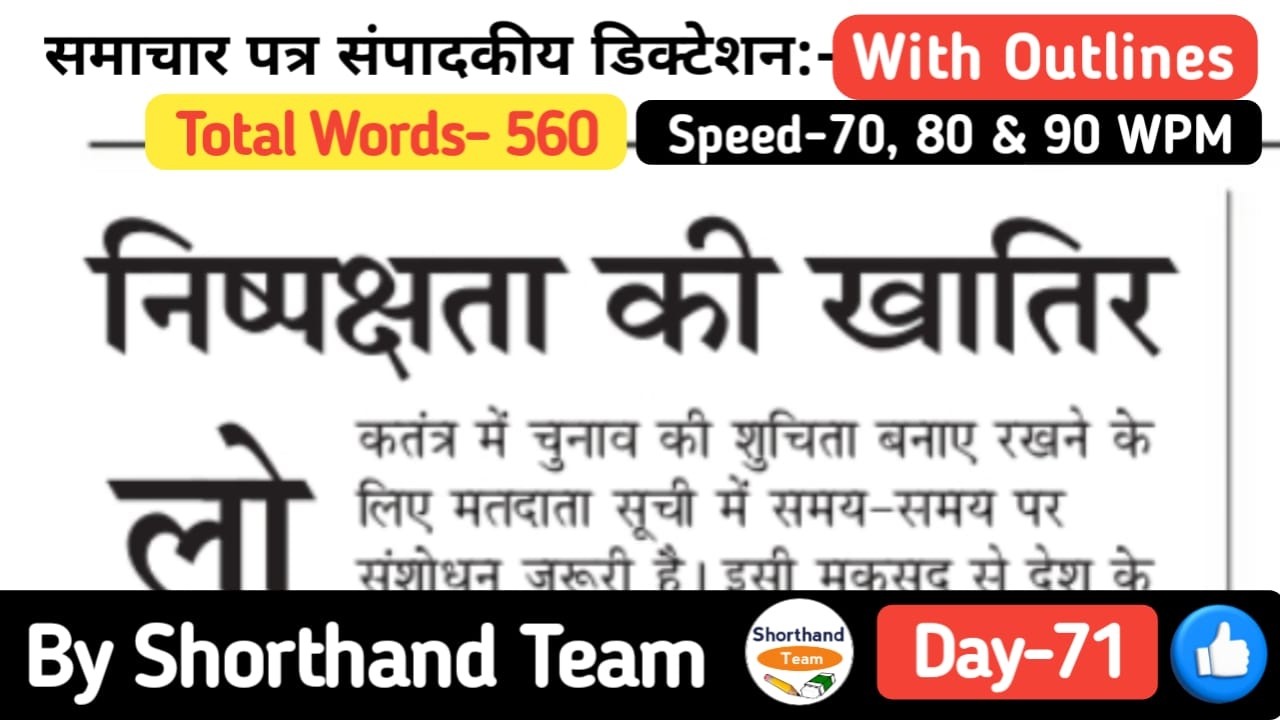 Day-71 | निष्पक्षता की खातिर (Editorial Dictation for Shorthand) | By Shorthand Team (Steno)