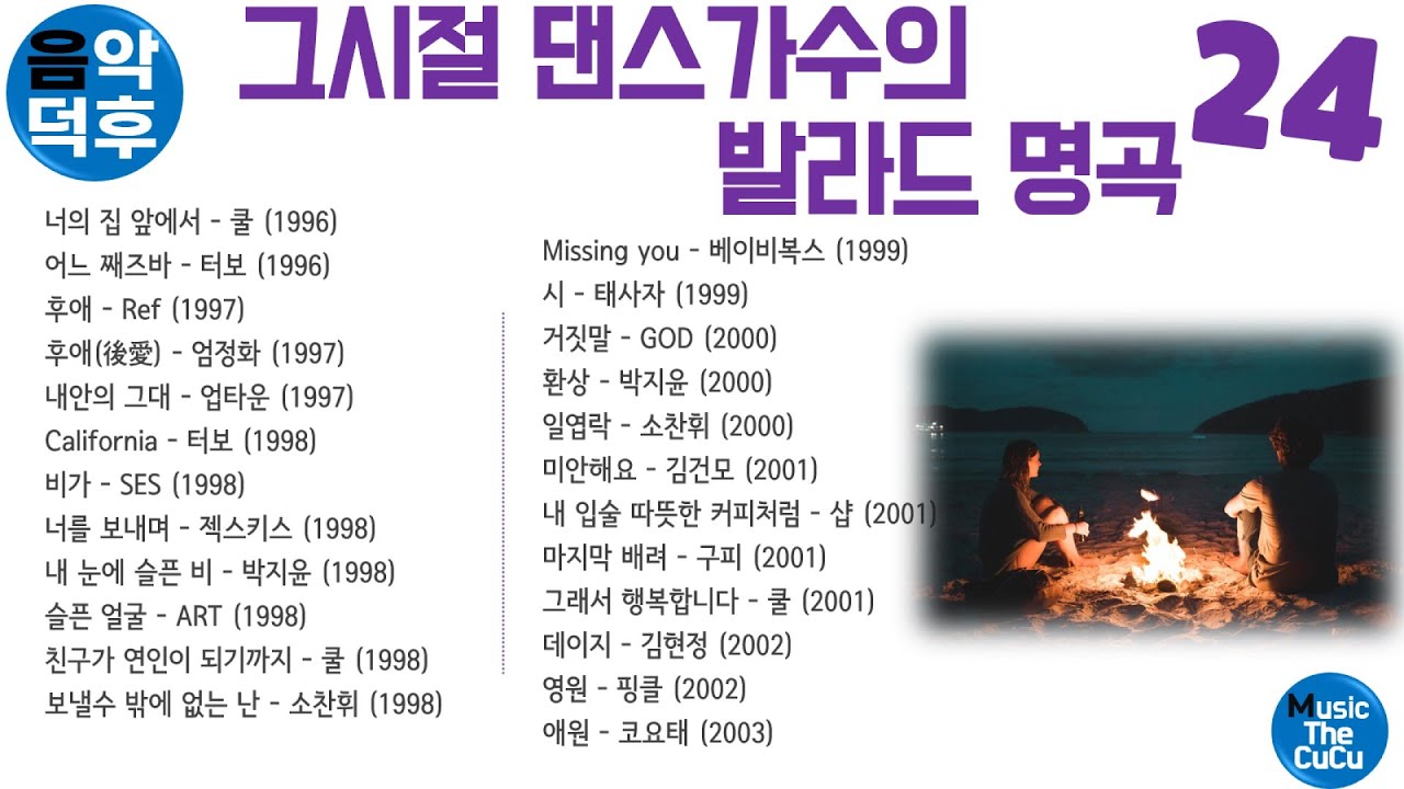 ★실시간 가사★ 그 시절 댄스가수의 발라드 명곡 모음 24 ※ 플레이리스트는 고정댓글을 클릭해 주세요! @MusicTheCuCu
