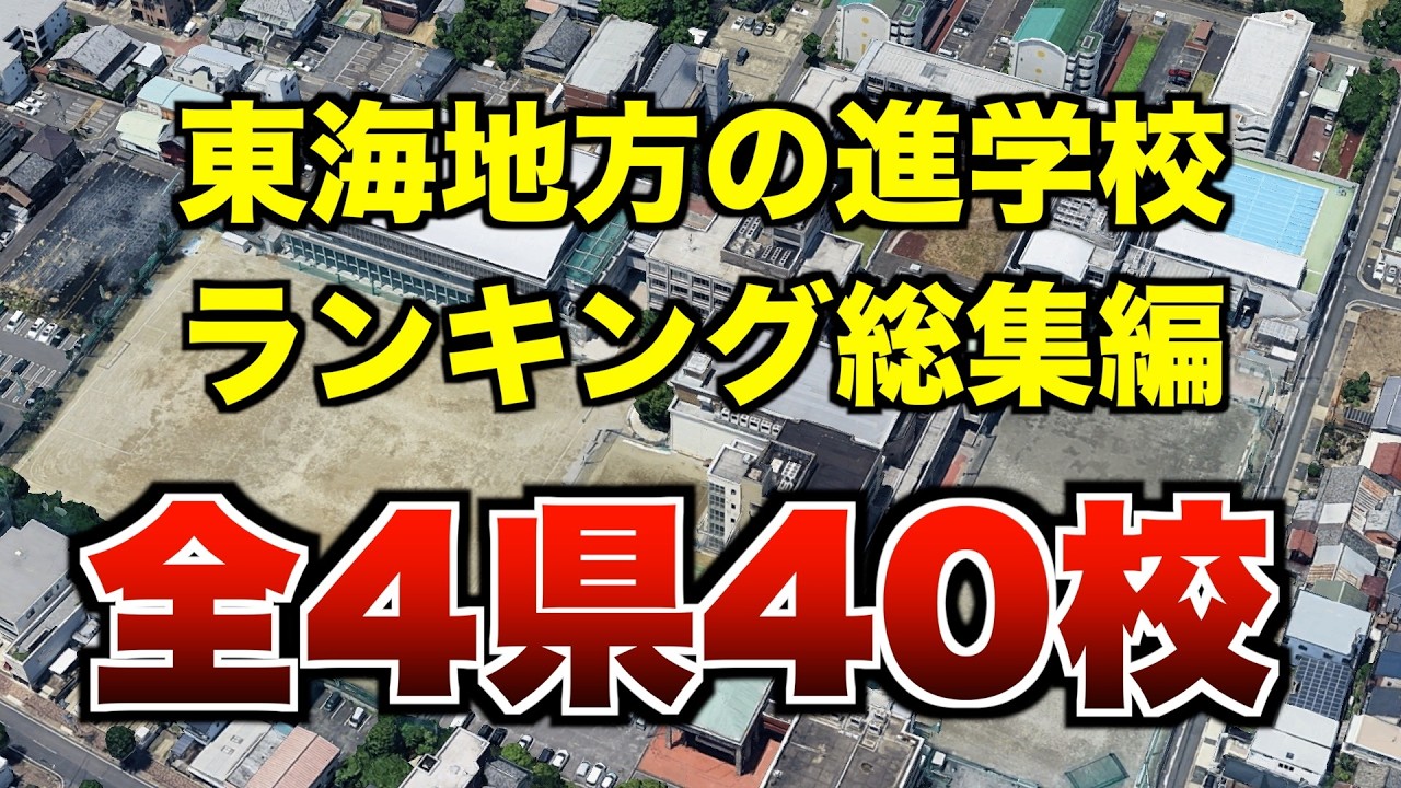 東海地方　各県の偏差値上位10校と進学実績まとめ