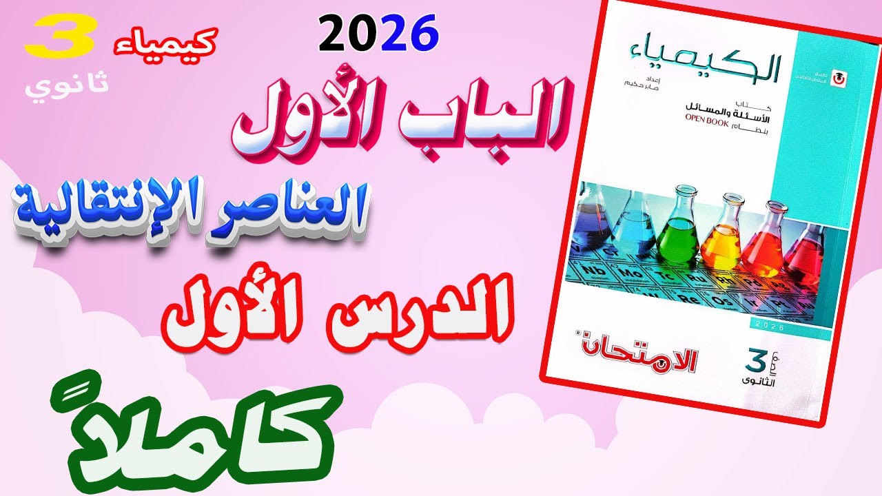 كتاب الامتحان كيمياء 3 ثانوي 2026 الباب الأول العناصر الإنتقالية  الدرس الأول كاملا
