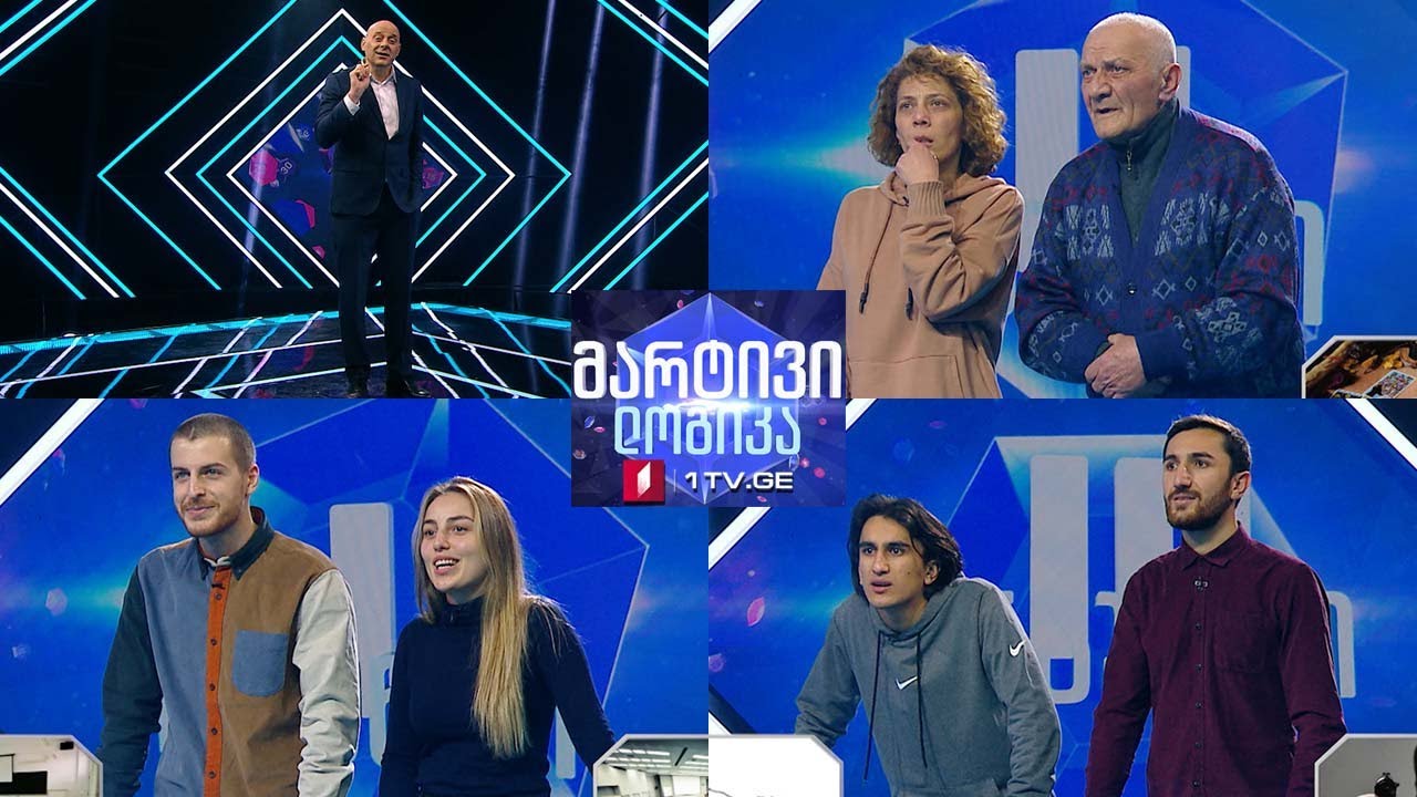 #მარტივილოგიკა სალომე და გიორგი / ნიკა და ალექსანდრე / შორენა და როლანდი