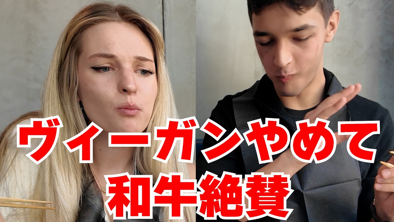 アメリカ人も驚愕の品質！初めての和牛絶賛！OMG連発！