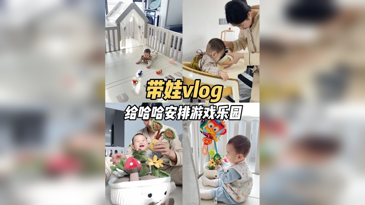 纠结了半个月 还是又给哈哈安排了一套 毕竟住的时间长 大运动真的很需要爬爬垫和游戏围栏 而且还能自己在里面玩一些时间 带娃也会省心省力些