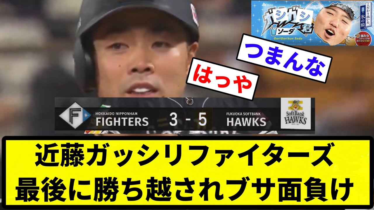 【お前 イケメンだったな】近藤ガッシリファイターズ 最後に勝ち越されブサ面負け【プロ野球反応集】【1分動画】【プロ野球反応集】【1分動画】