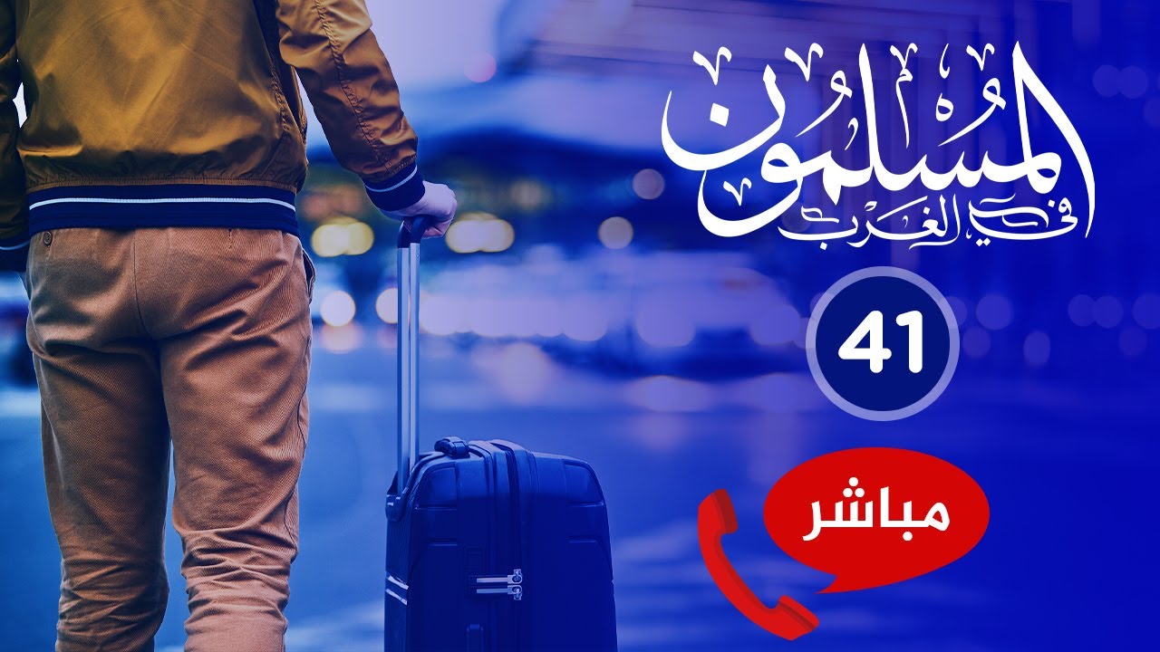 المسلمون في الغرب {41}🔴 العائدون