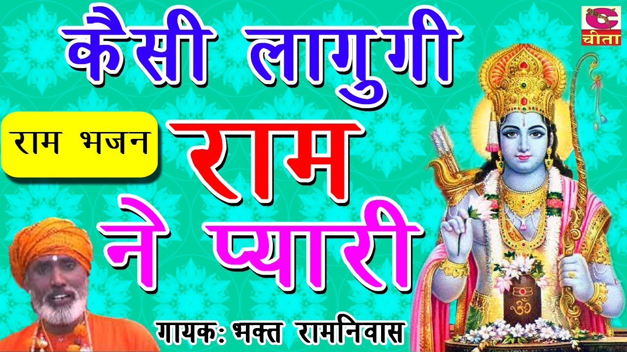 बहुत प्यारा राम भजन - कैसी लागू गी राम ने प्यारी | kaisi lagu gi ram ne pyari by bhakat ramniwas