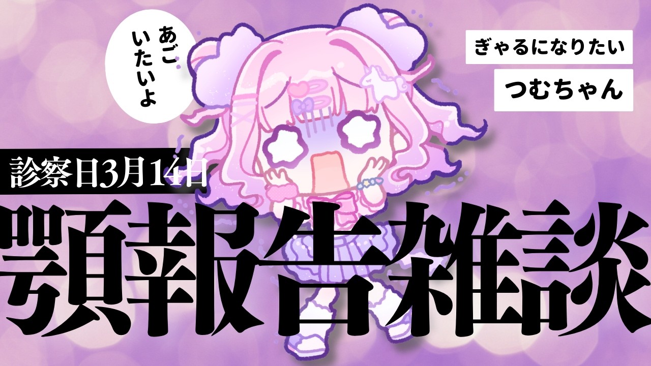 【雑談】Re:Re:顎関節症女児【骨】