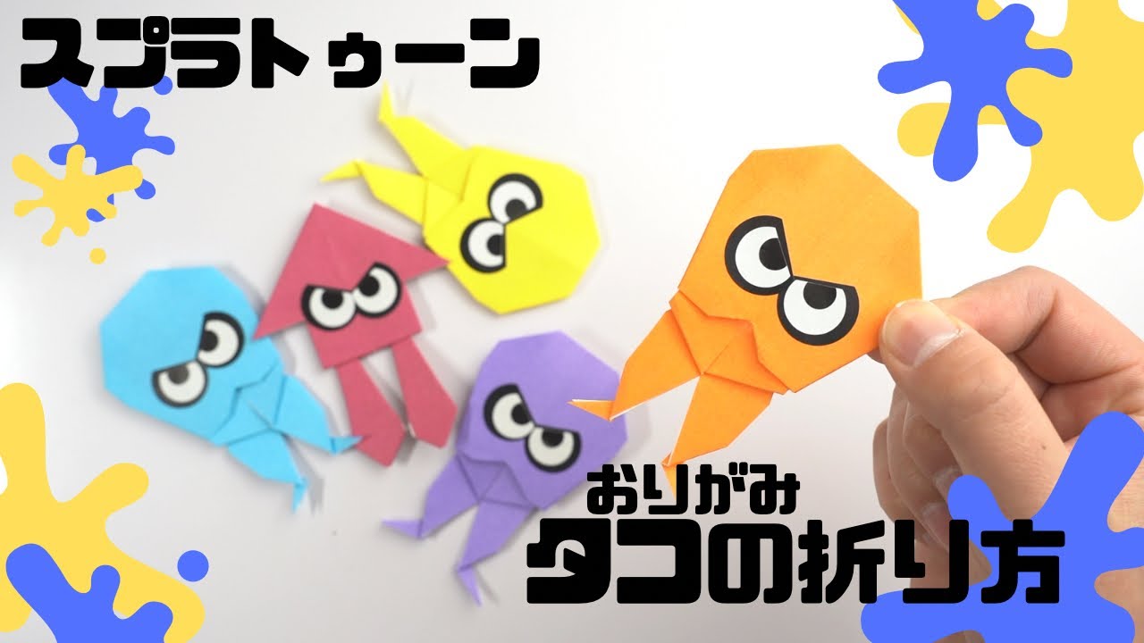 【折り紙】スプラトゥーン3 タコの折り方/splatoon octopus origami paper craft