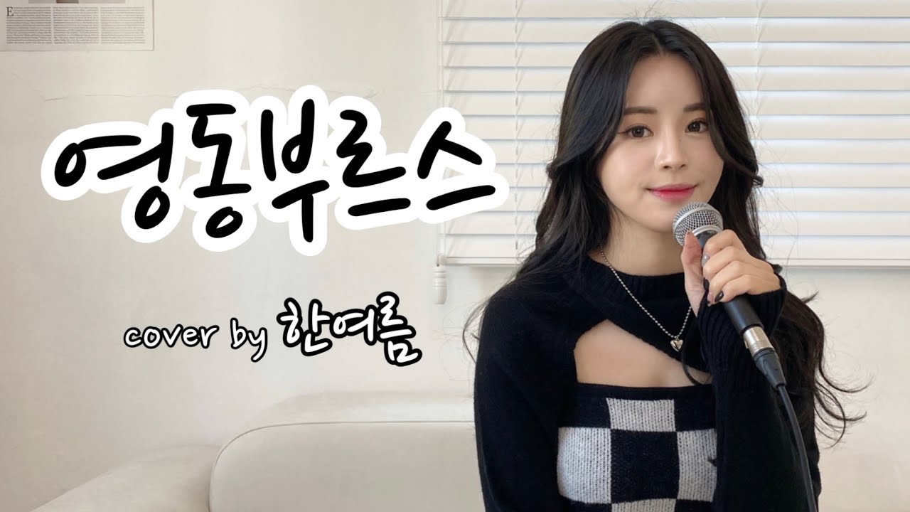 한여름 - 영동부르스 (김연자)