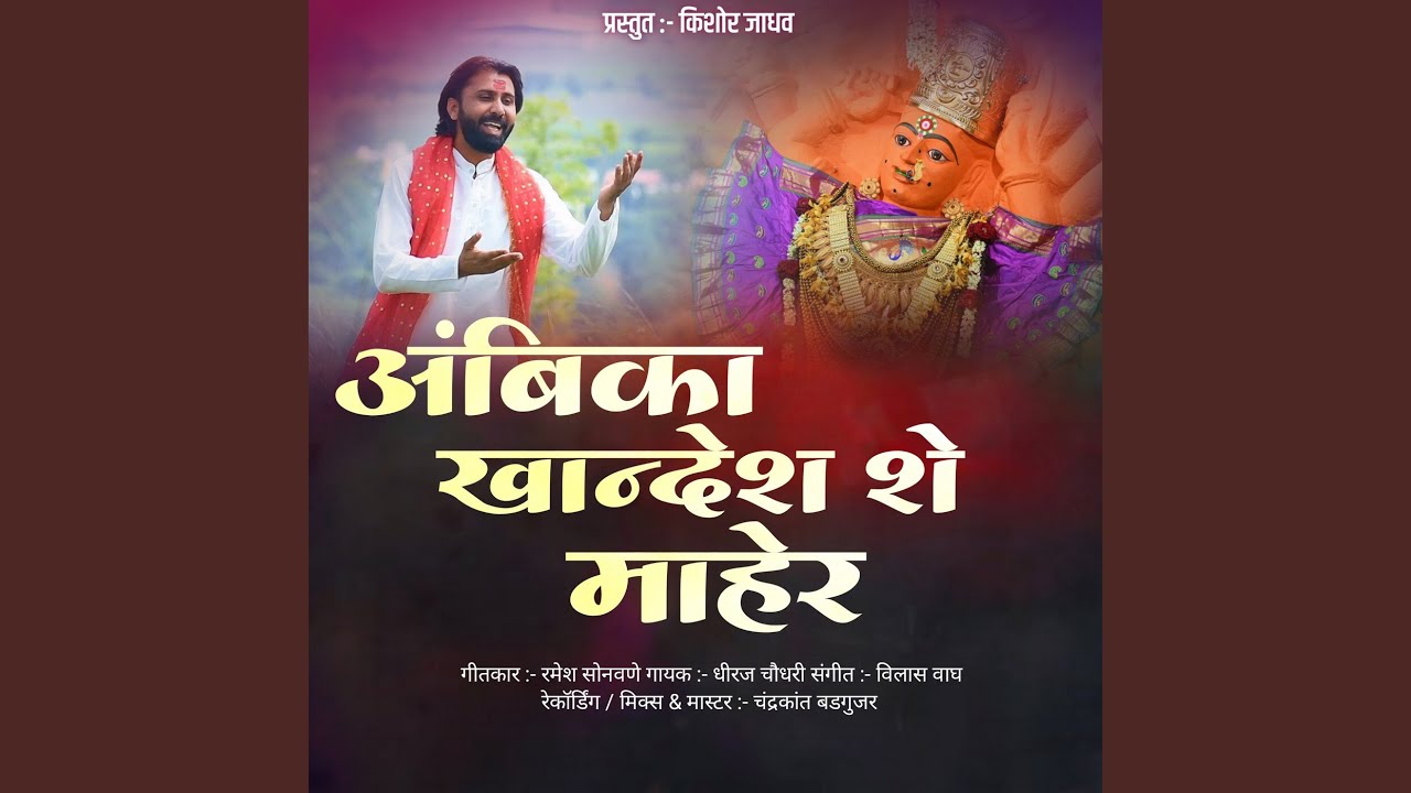 Ambika Khandesh She Maher
