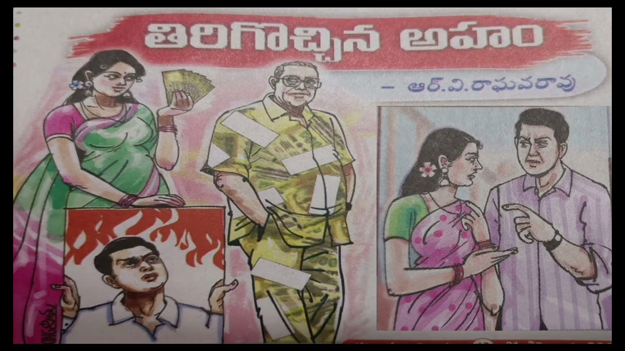 తిరిగొచ్చిన అహం .. 21 December 2025 In   eenadu    Sunday book .  writer R. V. Raghavarao garu 