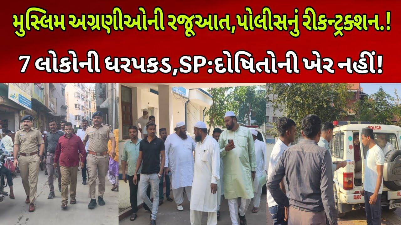 Dahod:ગૌરક્ષકો પર હુમલો કેસ, 7 આરોપી ઝડપાયા | SPનો કડક સંદેશ–દોષિતોની ખેર નહીં.! #DahodLive
