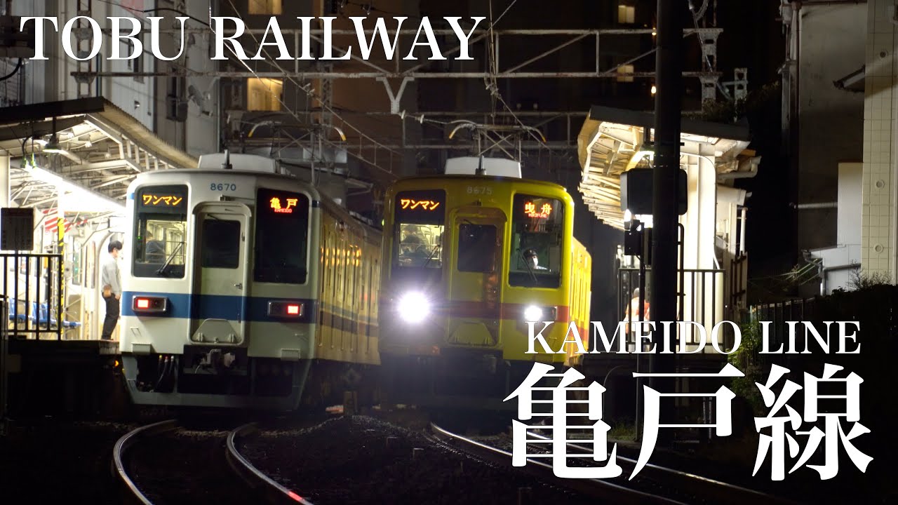 東武亀戸線　〜都会のローカル線〜