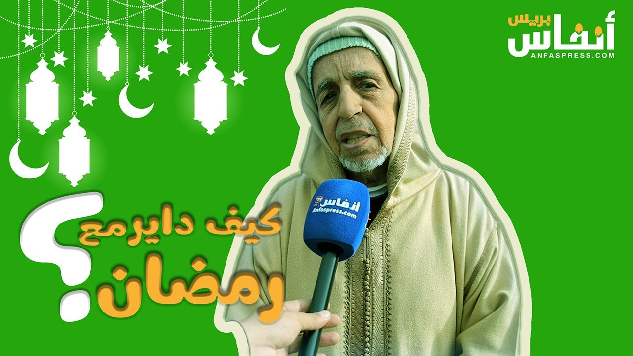 كيف داير مع رمضان .. الحلقة 11