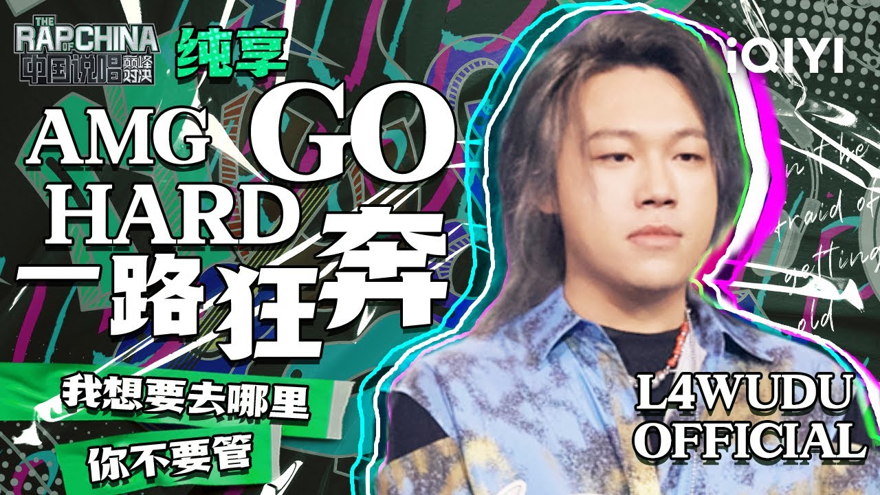 纯享丨L4WUDU OFFICIAL《AMG GO HARD（一路狂奔）》 | 中国说唱巅峰对决 EP6 | THE RAP OF CHINA | iQIYI精选