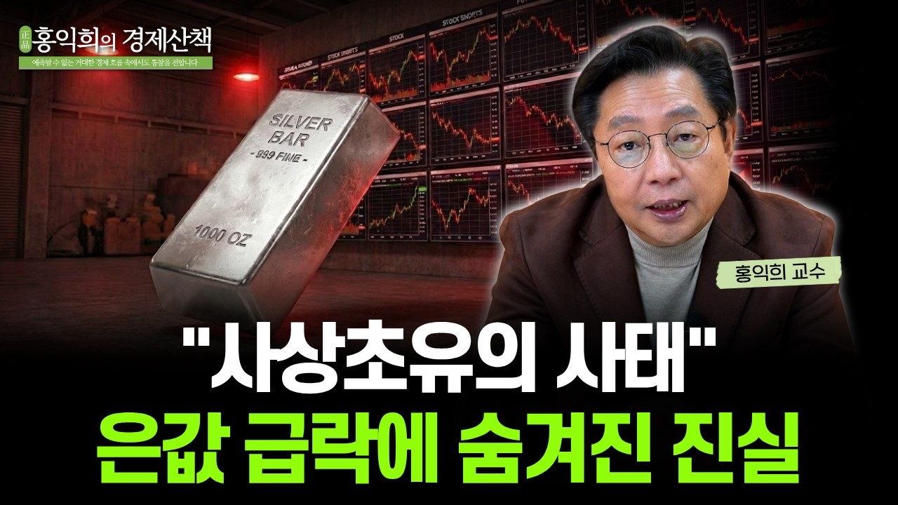 “워시 쇼크 계속될까?” 은 가격 폭락의 진짜 이유 점검해봅시다 | 홍익희 교수