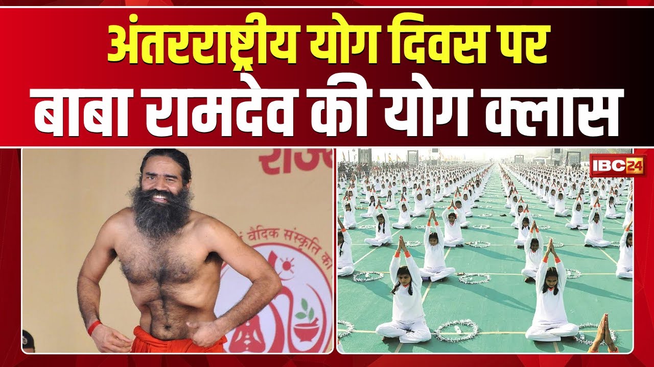 International Yoga Day Baba Ramdev LIVE : अंतरराष्ट्रीय योग दिवस पर बाबा रामदेव की योग क्लास