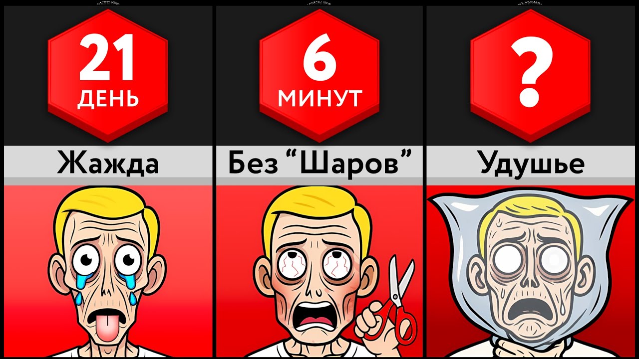 Как Быстро ___ УБЬЁТ Тебя?