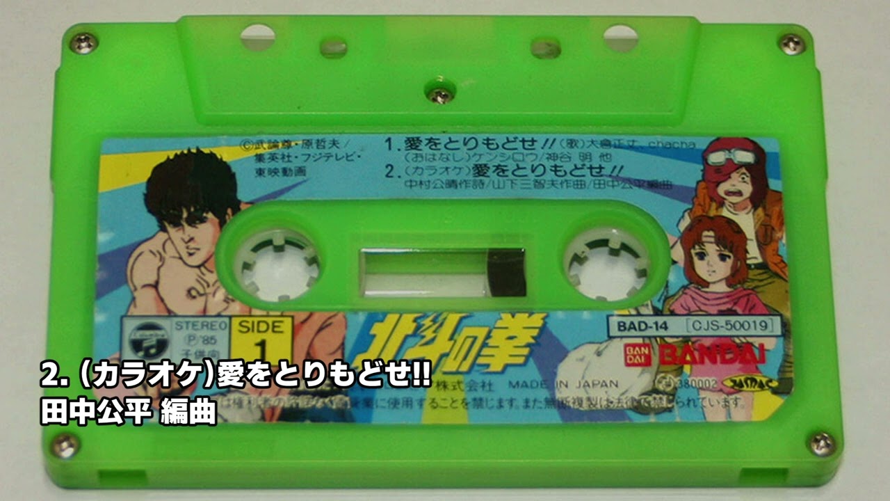 【パチソン】北斗の拳 なりきりカセット