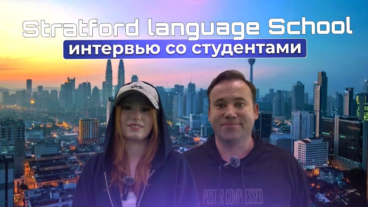 ИНТЕРВЬЮ со студентами языкового центра Stratford в МАЛАЙЗИИ// Study Guru