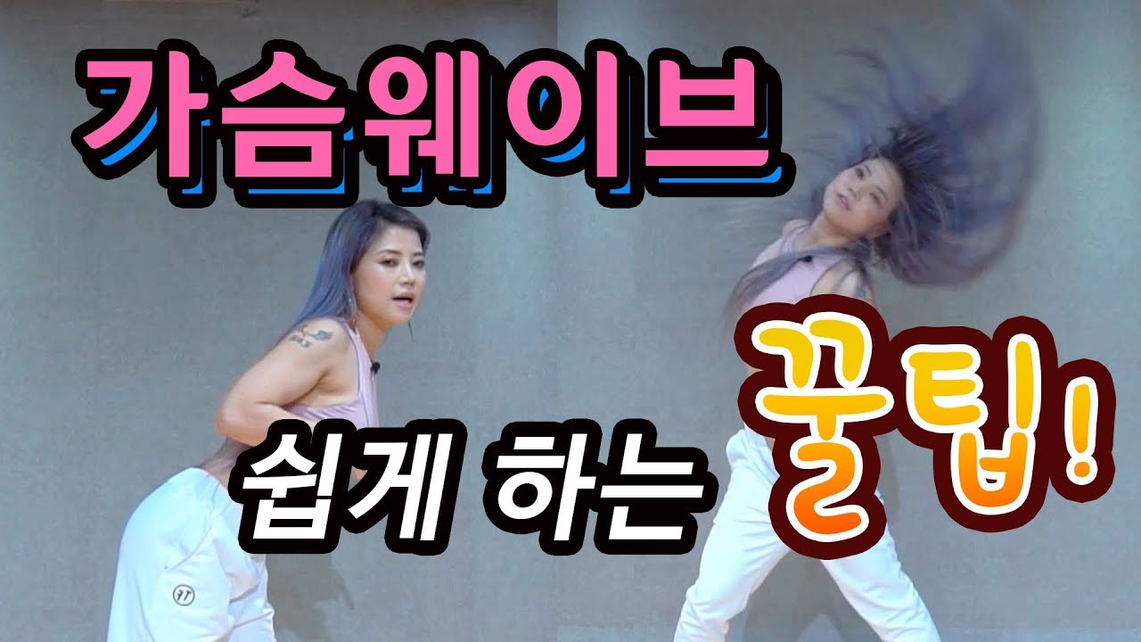 [MYLEE Dance Lesson] 초보자도 쉽게할 수 있는 섹시 가슴웨이브 하는 꿀팁! | 마일리 댄스레슨