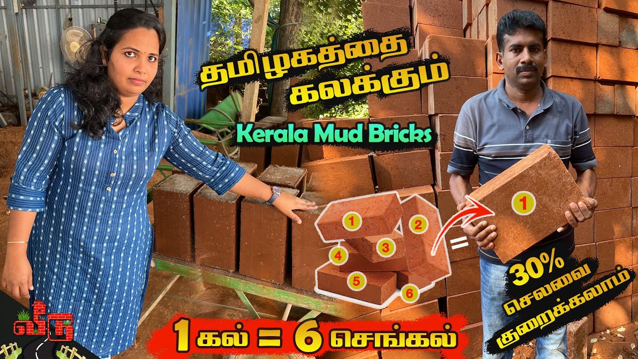 30% செலவை குறைக்கும் Kerala Mud Bricks இப்போது தமிழகத்திலும் | Red Brick | #veedu