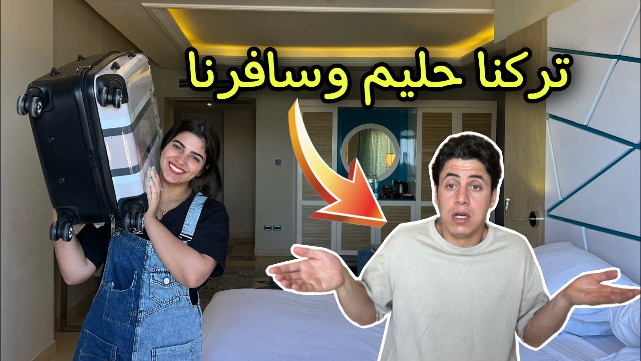 سافرنا فاجأة وتركنا حليم مع الفضائيين👽 رد فعله صدمنا😰