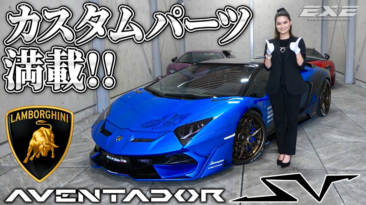 【RI.VALTA】ボディキット！ ランボルギーニ・アヴェンタドールSV ギャラリーエグゼ
