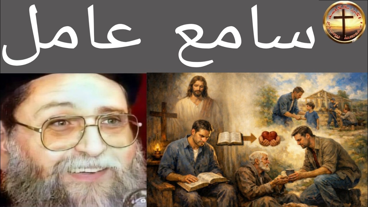 سامع عامل -  أبونا يوسف اسعد