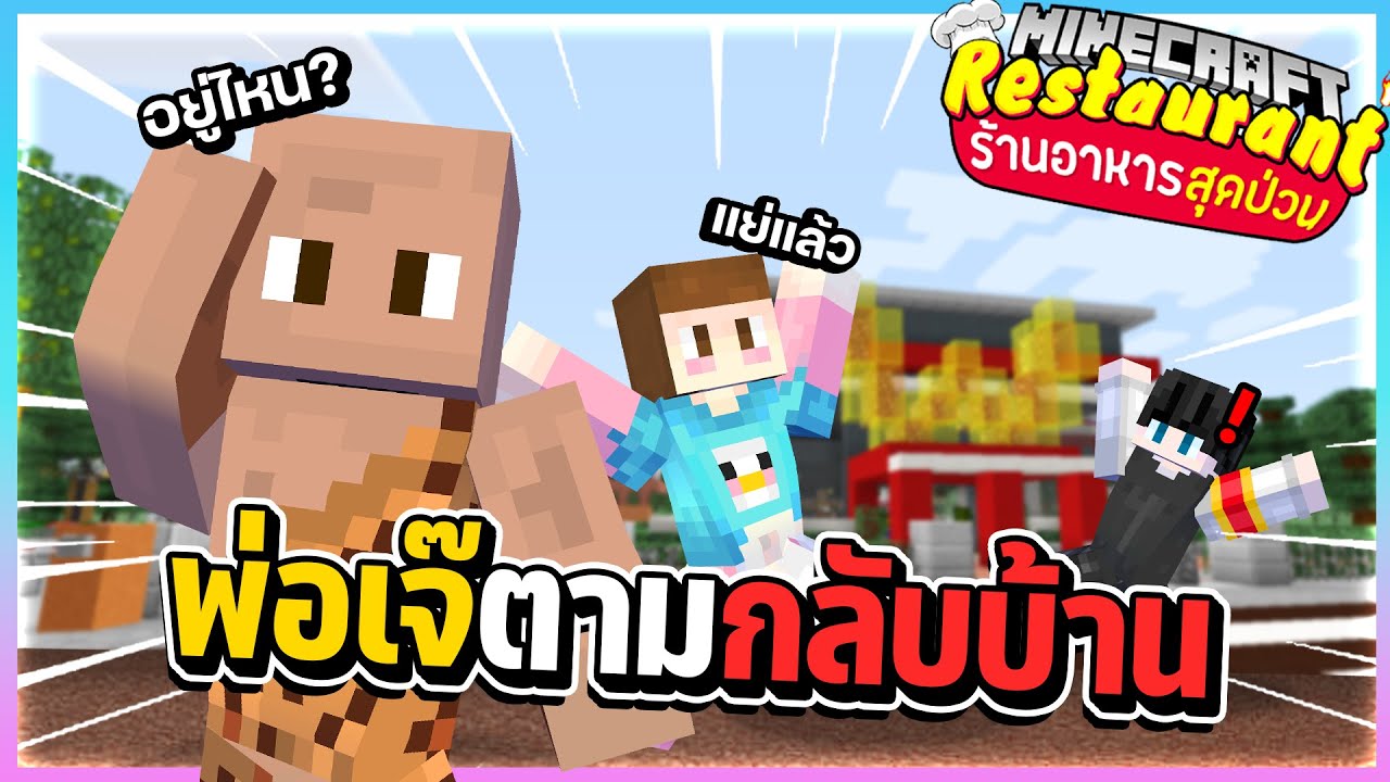 Minecraft ร้านอาหารสุดป่วน - พ่อเจ๊มาตามเจ๊กลับบ้าน!!