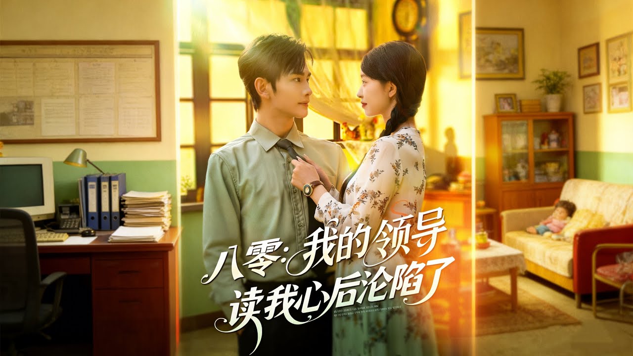 【八零我的領導讀我心後淪陷了】 糙漢領導能讀心，扒光我的小心思，從此寵妻無上限！