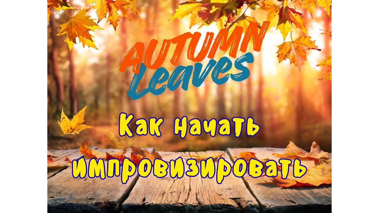 Как начать импровизировать на примере джазового стандарта Autumn Leaves 🎺