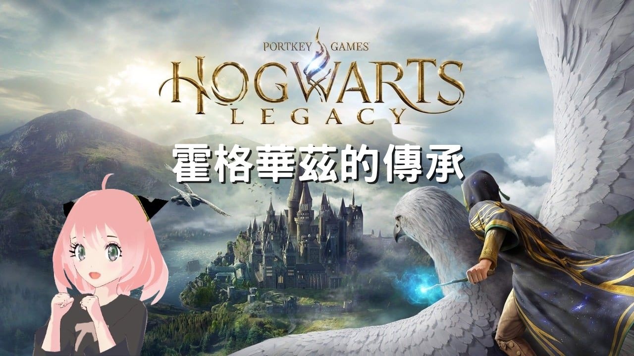 【 霍格華茲的傳承 】 Hogwarts Legacy 霍格沃茨之遺 霍格沃茨：遺產 【 2026/2/13 】 #2