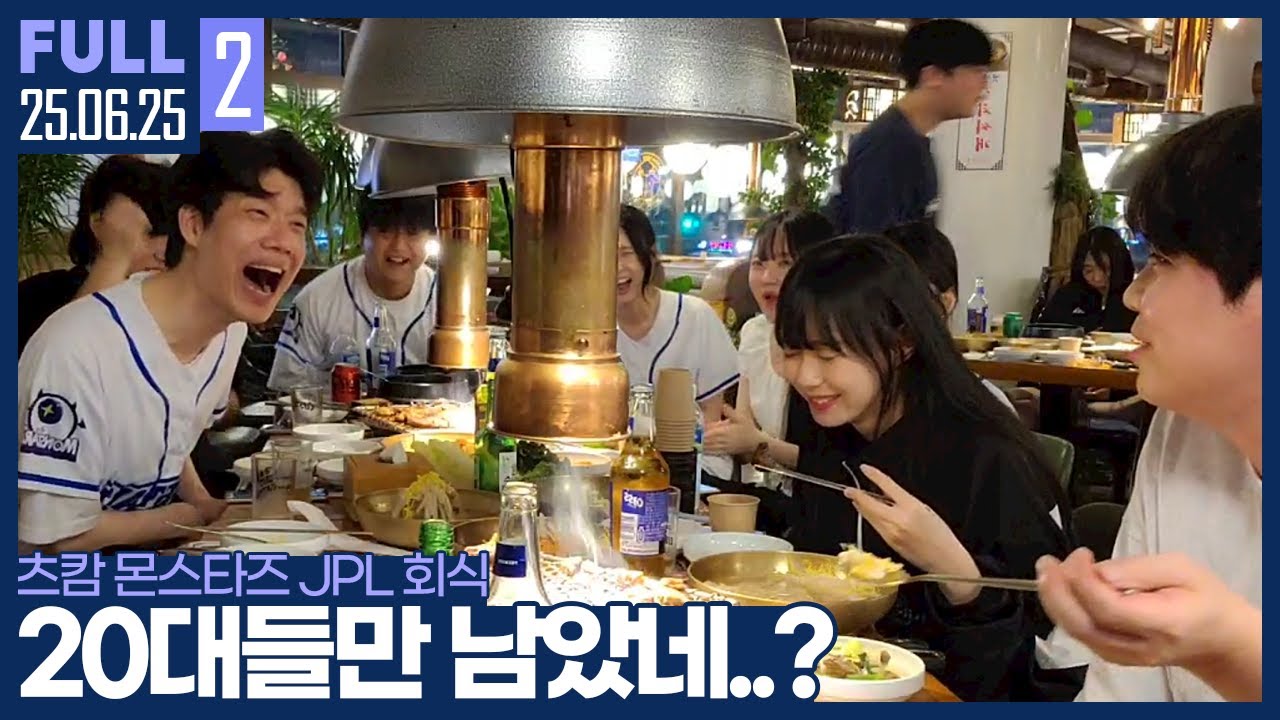 텐션이 떡락한 조조환.. 30대는 어디로 간 것이냐? 【JPL2 와플대전 후 회식 :: 25.06.25 #2 풀영상】