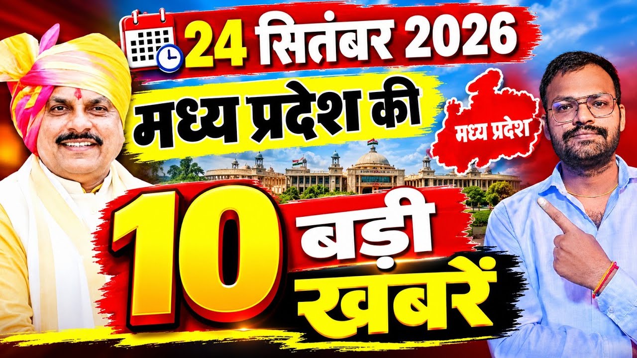24 Setember 2026 मध्यप्रदेश 10 बड़ी खबरे MP News Madhya Pradesh Samachar MP Breaking CM mohan yadav