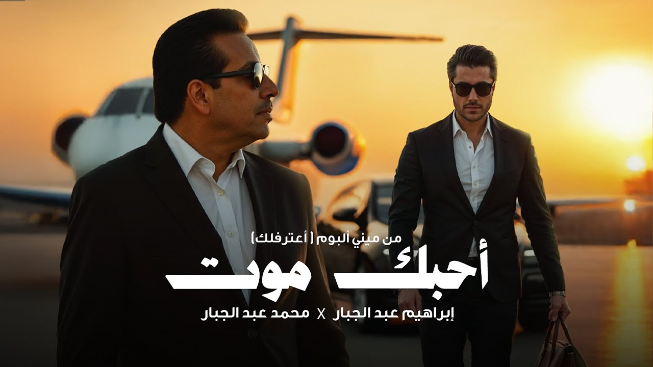 محمد عبد الجبار و ابراهيم عبد الجبار - أحبك موت | 2025 Mohammed Abdul Jabbar X Ibrahim Abd Al Jabbar