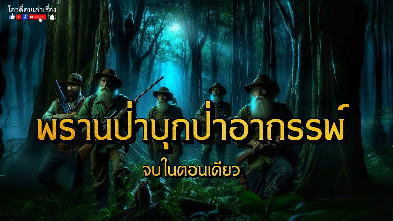 พรานป่าบุกป่าอาถรรพ์