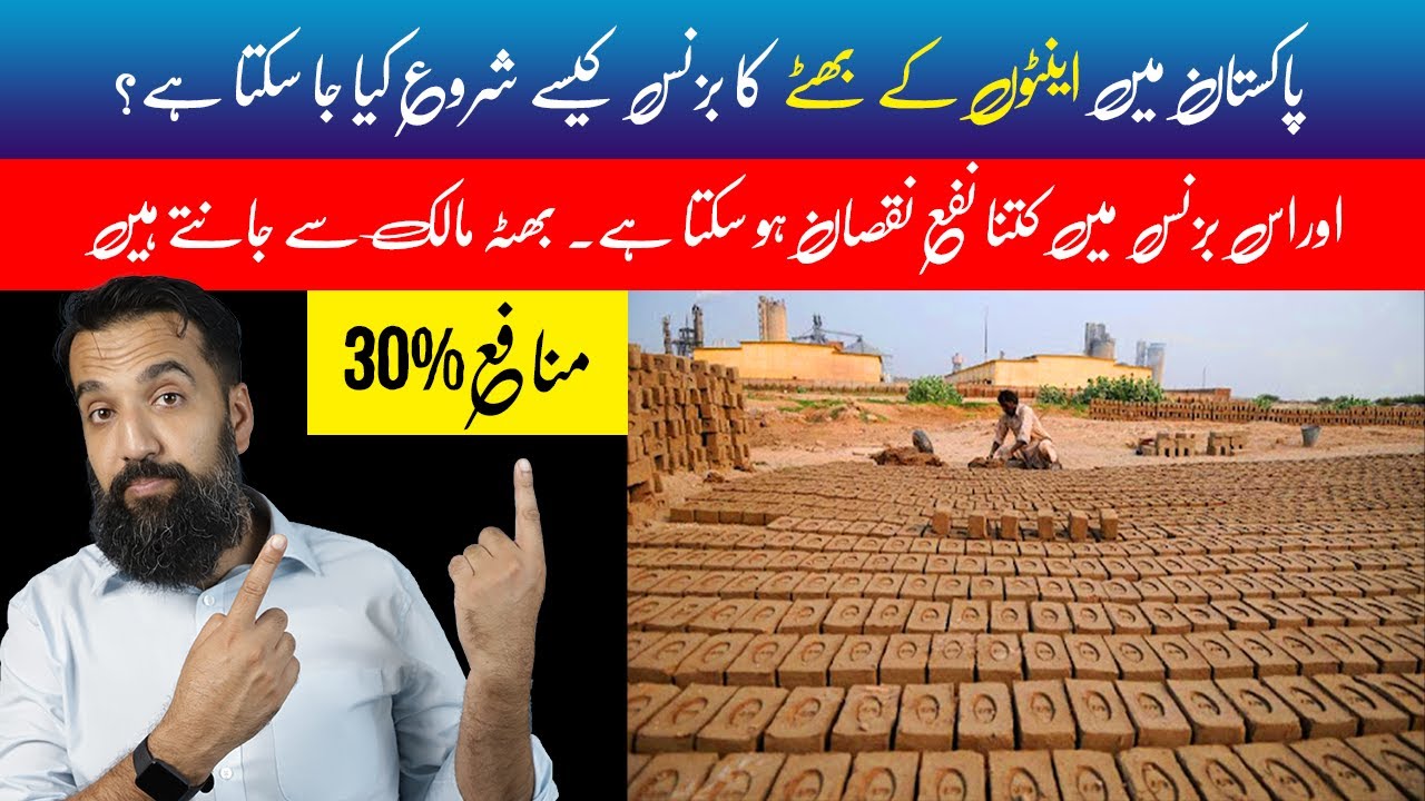 Brick Business (BHATTA) in Pakistan | OWNER INTERVIEW (BUSINESS IDEA)