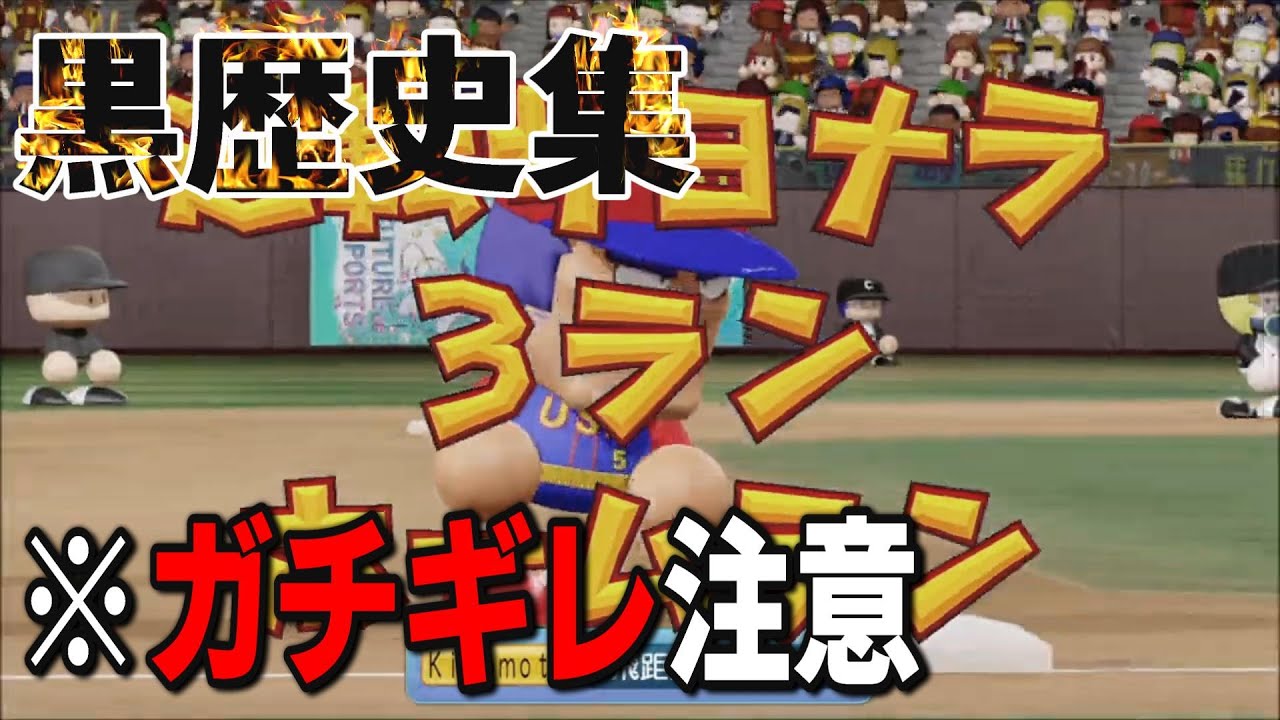 WBSC eBASEBALLパワフルプロ野球対人戦　ブチギレ・発狂集 part12