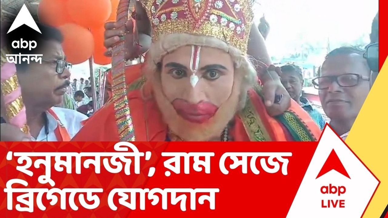 Brigade Modi :‘হনুমানজি’, রাম সেজে শান্তিপুর থেকে ব্রিগেডের উদ্দেশে BJP কর্মী-সমর্থকরা