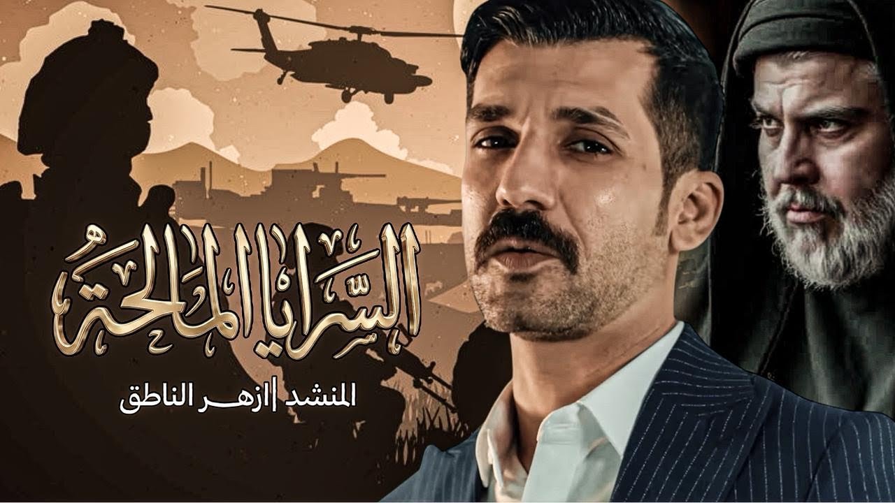 ازهر الناطق || السرايا المالحة 