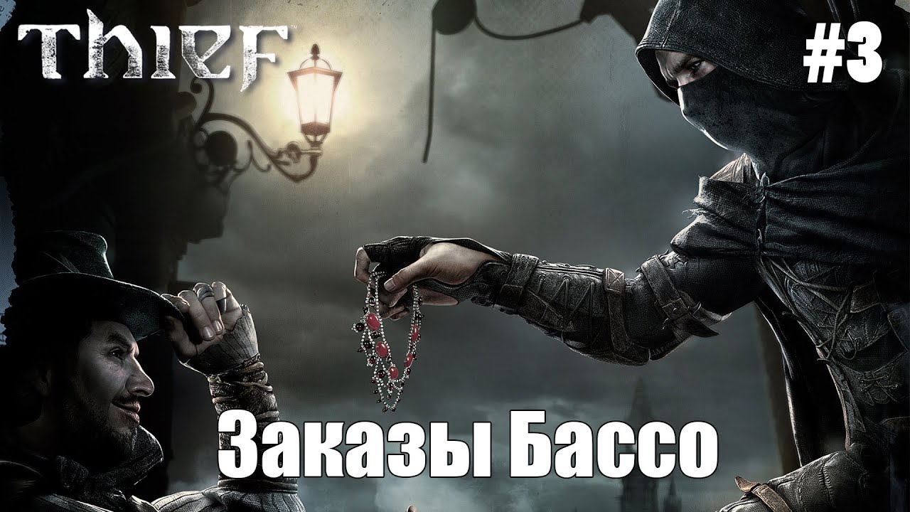Заказы Бассо | Thief (2014) #3