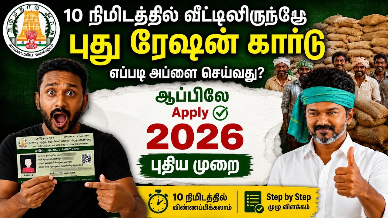 🔥 2026 புதிய ரேஷன் கார்டு Apply செய்வது எப்படி? | 10 நிமிடத்தில் mobile Online | Step by Step |Tamil