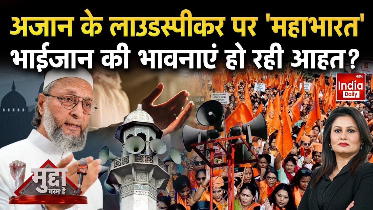 UP Azaan Loudspeaker Controversy: अजान के लाउडस्पीकर पर 'महाभारत', भाईजान की भावनाएं हो रही आहत?