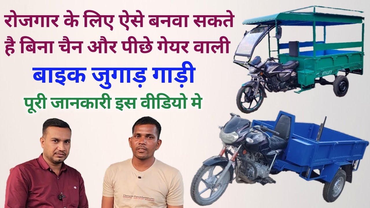 Bike Jugad Trolley | बिना चैन और पीछे गेयर वाली वाली जुगाड़ गाड़ी | Patel Jugad Company Bilaspur