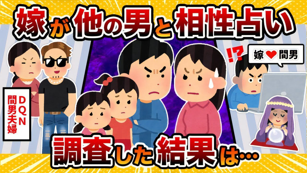 【自分勝手】汚嫁が俺以外の「他の男の名前」で運勢占いしてたから調査した結果【2ch修羅場スレ・ゆっくり解説】