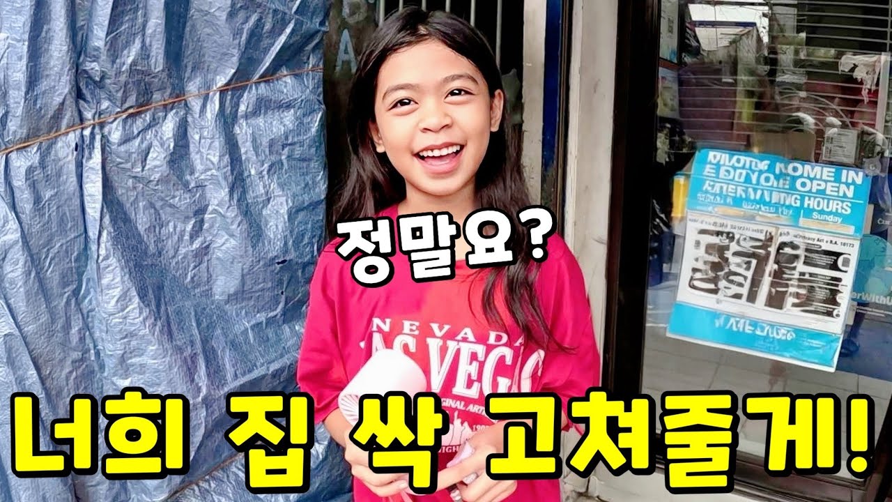 너무 충격적이었던 두다이네 집을 싹 고쳐주기로 했습니다 | 필리핀 나눔